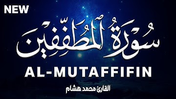 سورة المطففين كاملة | القارئ محمد هشام Surah Al-Mutaffifin
