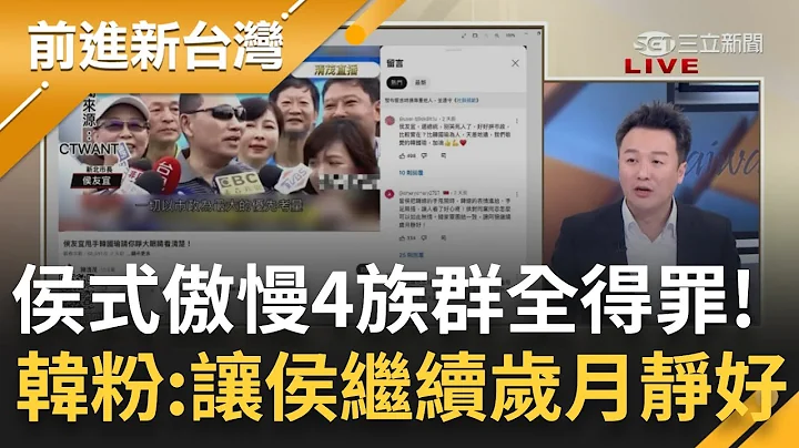 韩粉放话让侯友宜继续"岁月静好"! 不沾锅业力引爆民调雪崩 侯式傲慢得罪"4类人"郭董虎视眈眈? 反侯成流量密码 韩粉忍4年加倍奉还?｜王偊菁主持｜【前进新台湾 完整版】20230606｜三立新闻台 - 天天要闻
