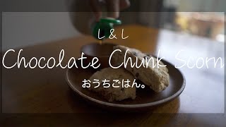 ヴィーガン簡単チョコレートチャンクスコーンの作り方。