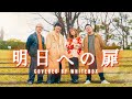 明日への扉 / I WiSH(川嶋あい)Covered by WHITEBOX