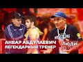 Легендарный тренер | Анвар Абдулаевич | ЛЮДИ СПОРТА