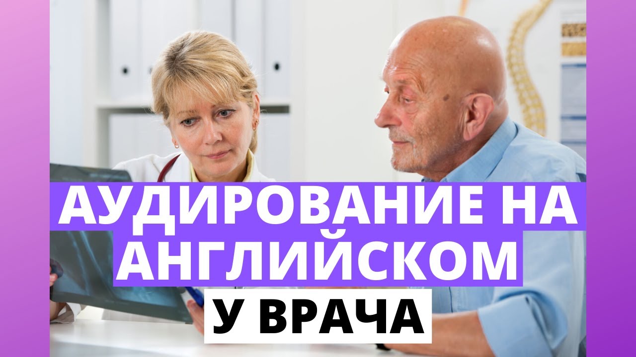 Диалоги на английском: у врача | Dialogues in English: at the doctor's ...