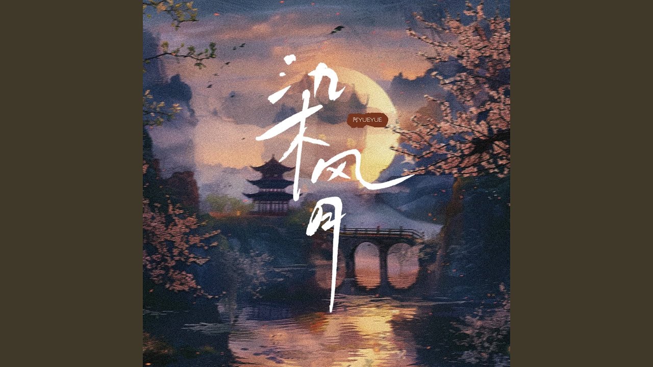 染风月 (伴奏) auf YouTube ansehen 染风月 (伴奏) auf YouTube ansehen