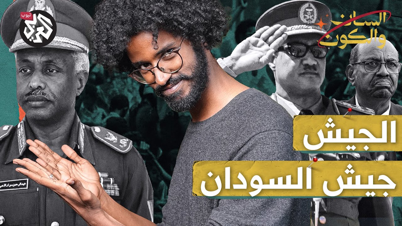 ما هي قصة الجيش السوداني؟ | السان والكون | مصطفى جري