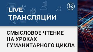 Формирование навыков смыслового чтения с использованием ЭФУ на уроках гуманитарного цикла