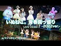 わーすた(WASUTA)「いぬねこ。青春真っ盛り-2022ver.-」Live Video