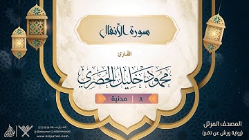 سورة الأنفال { رواية ورش عن نافع } {{8}} القارئ محمود خليل الحصري