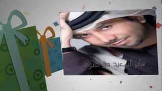 دق هيوه دق فايز السعيد  مع الكلمات انتاج Sam FM2013