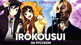 Horimiya OP [Irokousui] (Russian Cover by Jackie-O & B-Lion)