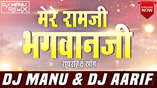 #Mere Ramji bhagwan ji/मेरे #रामजी भगवान जी DJ MIX#DjManujalgaon