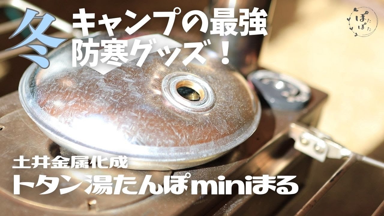 冬キャンプ最強の防寒グッズ！【トタン湯たんぽminiまる】の使用実験 