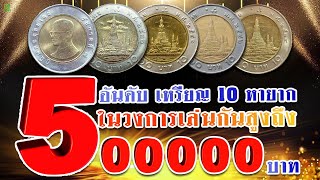 5 อันดับ เหรียญ10หมุนเวียน ผลิตน้อย เล่นกันสูงถึง 500,000 บาท