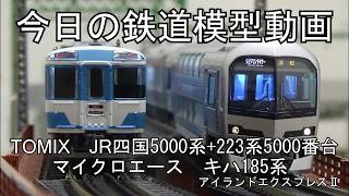 May 21, 2026 Today's model train video (MA Kiha 185 series Island