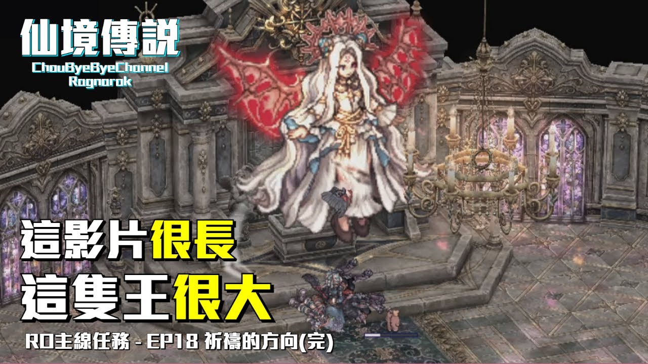 【RO 仙境傳說】禁咒魔導士 - Ep18「祈禱的方向」MVP 挑戰紀錄 (查爾斯)