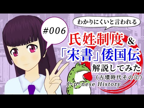 わかりにくいと言われる氏姓制度＆宋書倭国伝の解説【日本史備忘録 第006回】