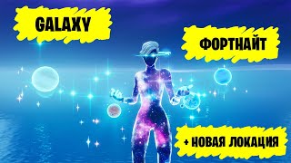 САМЫЙ КОСМИЧЕСКИЙ СКИН ФОРТНАЙТ! РАЗВЕДЧИЦА GALAXY/ ОБЗОР НОВОГО СКИНА!