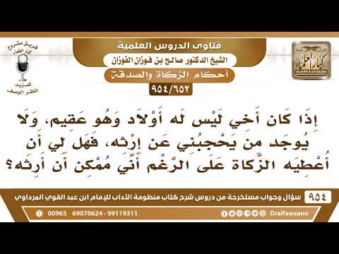 [652 -954] هل يجوز أن أعطي أخي من الزكاة علما أنه عقيم، وقد أرثه إذا مات؟