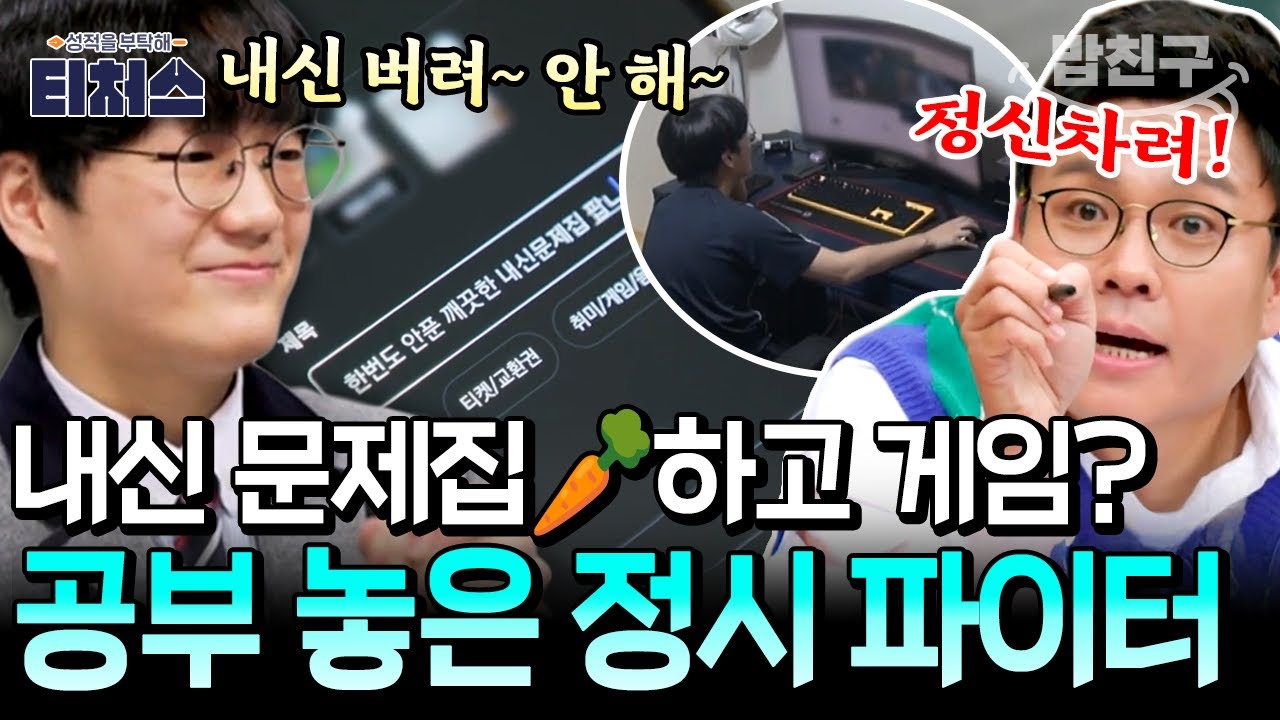 [#밥친구] 내신 문제집 🥕하고 게임하는 허수 정시 파이터, 알고 보니 정승제 최애 애제자 되다?💖 | 성적을 부탁해 티처스 11 회