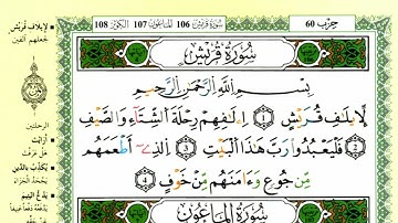 سورة قريش للقارئ ياسين الجزائري برواية ورش