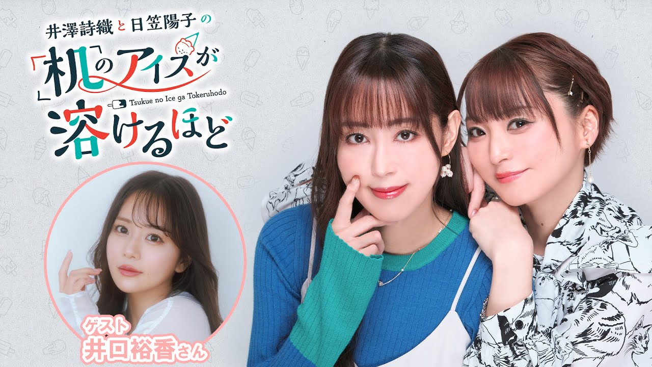 【ゲスト：井口裕香】井澤詩織と日笠陽子の机のアイスが溶けるほど #19