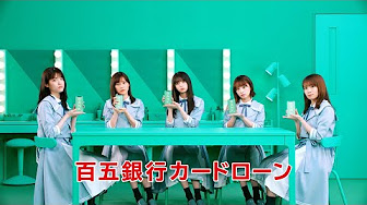 まずは銀行 De Show 乃木坂46 Youtube まずは銀行 De Show 乃木坂46 Youtube