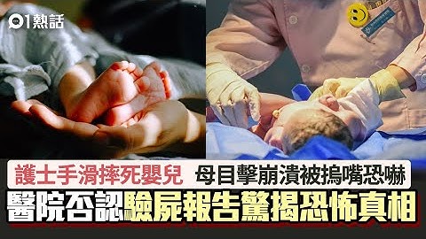 心寒！护士摔死婴儿　母亲目击被摀嘴恐吓是死胎　验尸揭恐怖真相 - 天天要闻