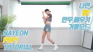 [TUTORIAL] NAYEON (나연) - POP! 커버댄스 안무 배우기 거울모드 (Mirrored)