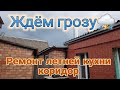 Ейск🌹Ремонт летней кухни. Вспененный утеплитель для коридора. Огород. Шпалеры. Кузя.