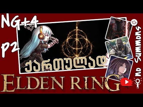 Elden Ring ქართულად Ng+4 სირთულე. - (No Summons, No Magic) - მეორე ნაწილი