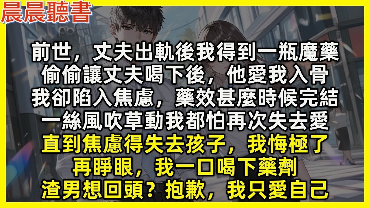 【重生爽文】再睜眼，我一口喝下藥劑，渣男想回頭？抱歉，我只愛自己。前世，丈夫出軌後我得到一瓶魔藥，讓丈夫喝下後他愛我入骨，我卻陷入焦慮，一絲風吹草動我都怕再次失去愛，直到焦慮得失去孩子，我悔極