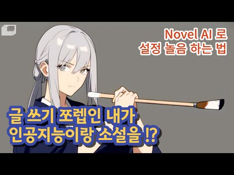   인공지능이랑 소설 쓰며 놀자 Novel AI 기초 사용법