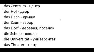 "НЕМЕЦКИЙ ЯЗЫК ПО ПЛЕЙЛИСТАМ С НУЛЯ ДО АВТОМАТИЗМА" Урок 58 #немецкийязык