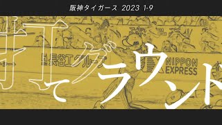 【祝・日本一】2023年阪神タイガース1-9