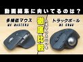 ロジクールの人気マウスを徹底比較！動画編集に向いてるのはどっちのマウス！？