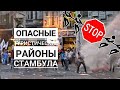 Опасные Районы Стамбула