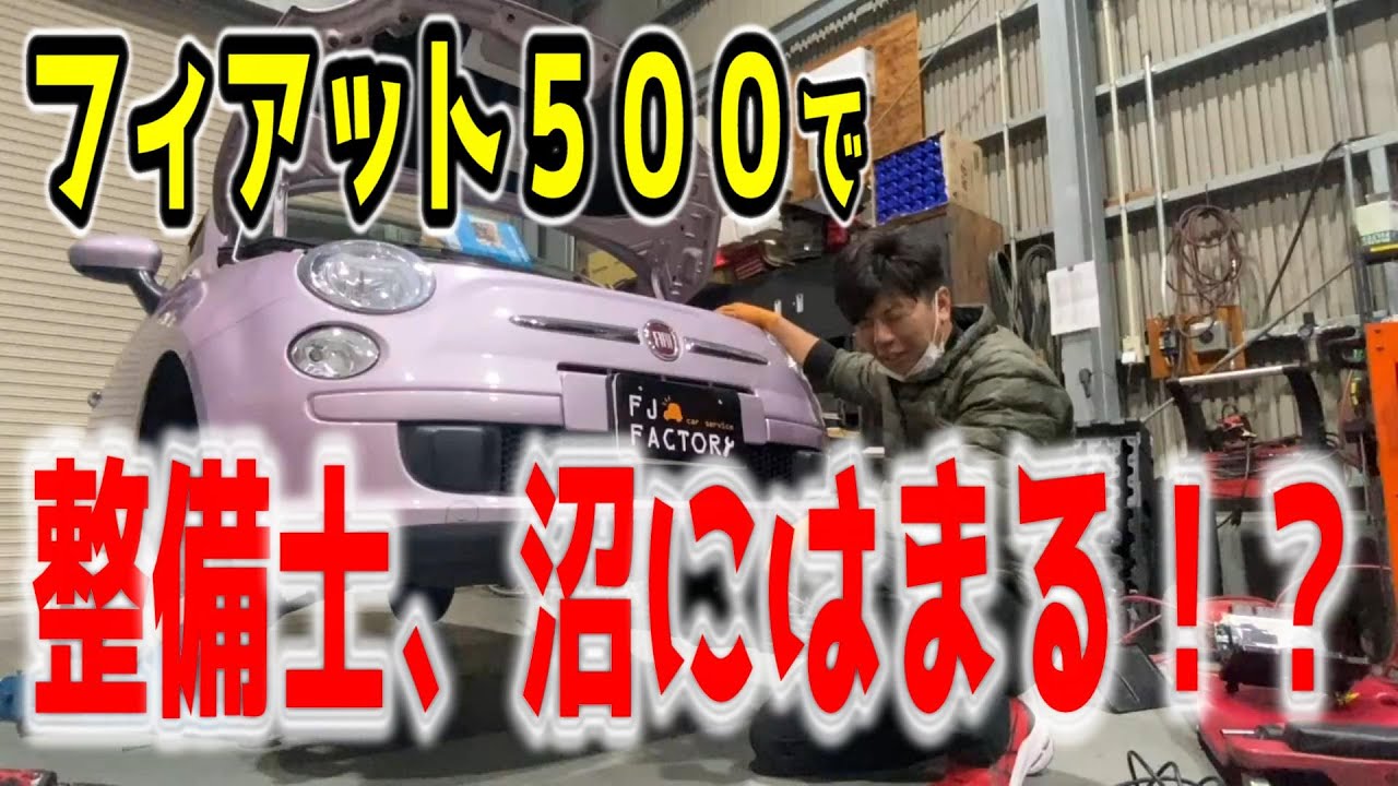 フィアット500】エンジンがかからない！不具合の原因はまさかの