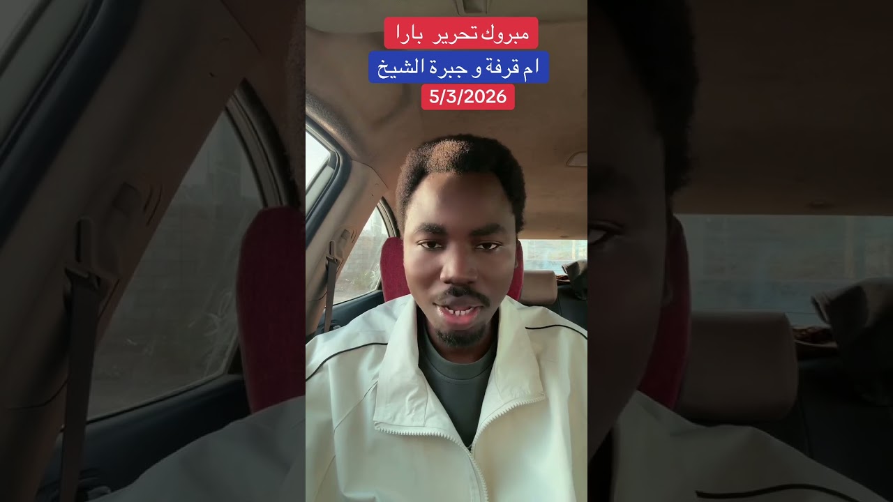 مبروك تحرير بارا طريق الصادرات ام قرفة جبرة الشيخ