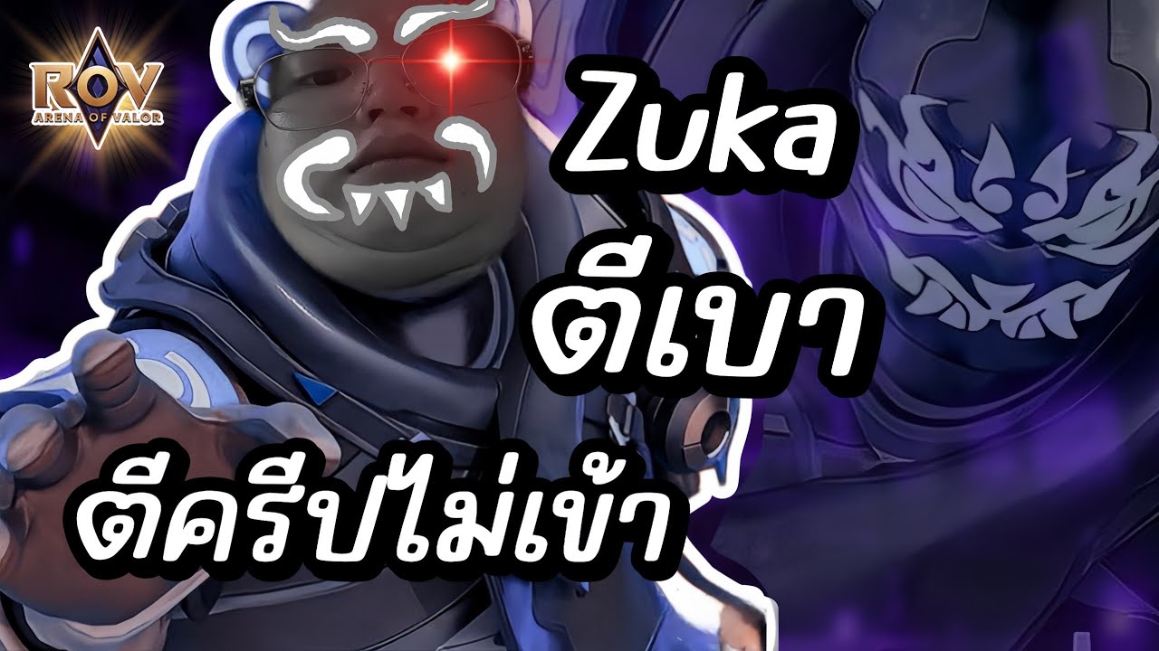 RoV : บัพ Zuka ทีครับ - YouTube