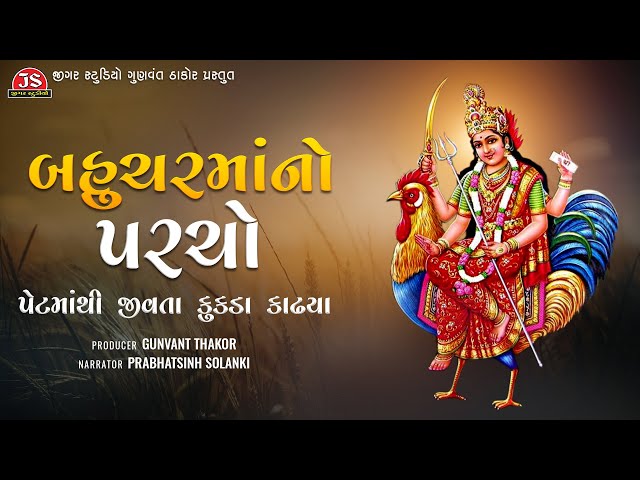 Bahucharmano Paracho - Varta - Prabhatsinh Solanki - Jigar Studio class=