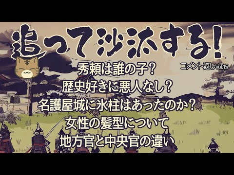 視聴者様のコメントに返事をする　追って沙汰する！-Vol.15‐
