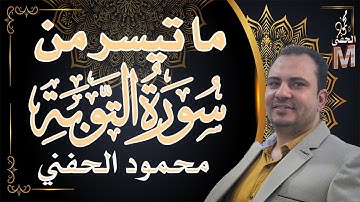 ما تيسر من سورة التوبة | محمود الحفني | حامد ريحان