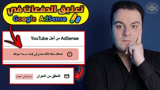 تعليق الدفعات في Google AdSense بسبب طلب إثبات صحة العنوان | كيفية التعامل مع المشكلة ؟