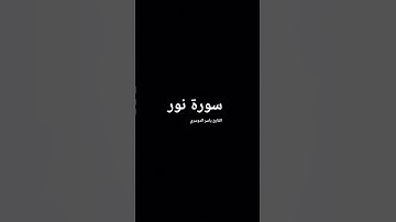 ما تيسر من سورة نور بصوت المقرئ الشيخ ياسر الدوسري.