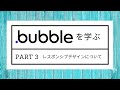 Bubbleの使い方 - Part 3 - レスポンシブデザインについて