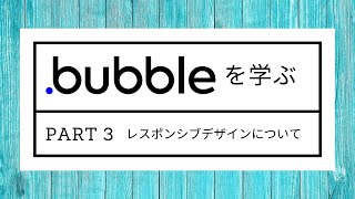 Bubbleの使い方 - Part 3 - レスポンシブデザインについて