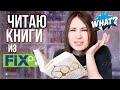 ЧИТАЮ КНИГИ ИЗ ФИКС ПРАЙС 🔥 ЧТО ЭТО БЫЛО??? 🔥