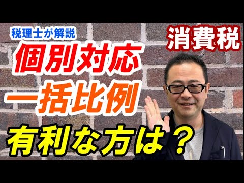 【有利な方は？】消費税仕入税額控除の２つの計算方法/個別対応方式と一括比例配分方式/変更のタイミングを具体例で解説！