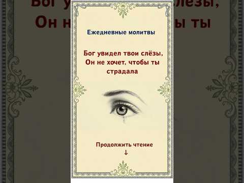 Бог увидел твои слёзы,Он не хочет, чтобы ты страдала.
