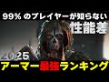【タルコフ】正直俺が独占してたい。最強アーマーランキング【2025最新版】