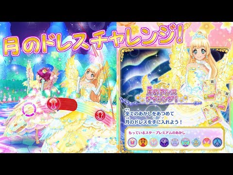 アイカツスターズ 月のドレス ひめ アイカツスターズ！マイキャラで「認定大会・ひめの月のドレス